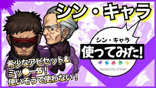 【エヴァンゲリオン×モンスト】碇ゲンドウ\u0026冬月コウゾウ登場！貴重なアビリティセットを所持！ミッキーSSも必見！【シン・キャラ使ってみた｜モンスト非公式】