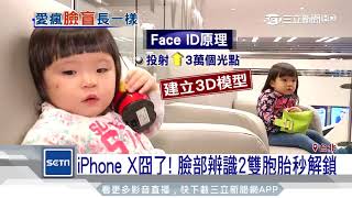 iPhone X囧了！臉部辨識　2雙胞胎秒解鎖｜三立新聞台