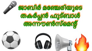 ഒതുക്കുങ്ങൽ റോയൽ കപ്പിൽ നാളെ കല്ലടിക്കോടൻ തന്ത്ര മന്ത്രങ്ങളുമായി നീലരക്ത കമ്മലണിഞ്ഞ കുന്തിപ്പുഴയും ന