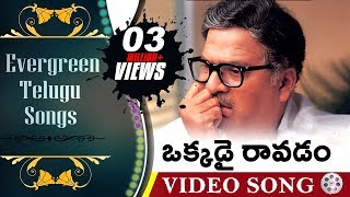 Okkadai Ravadam || Evergreen Telugu Songs - Aa Naluguru Movie || Rajendra Prasad, Aamani