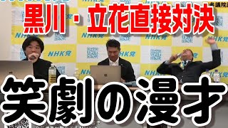 【立花孝志】立花VS黒川直接対決【ガーシー砲 楽天の闇 ホリエモン NHK党 ガーシーインスタライブ】