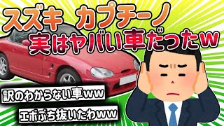 【2ch面白い車スレ】SUZUKI(スズキ)カプチーノは本当に速い？ 軽自動車最速の真実ｗ 実は、訳わからんヤバい車ｗ【ゆっくり解説】