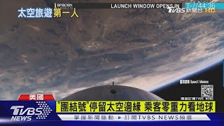 最酷旅行!布蘭森搭自家太空船飛行 維珍銀河全程直播｜TVBS新聞