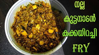 നല്ല കുട്ടനാടൻ കക്കയിറച്ചി fry | kakka irachi fry  | malayalam recipe