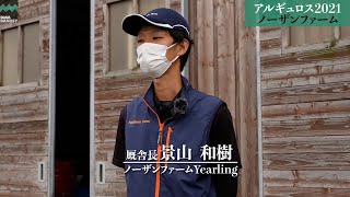 《4K》【バスティオン(アルギュロス2021)】_ノーザンファーム現地視察_2022/9/5撮影