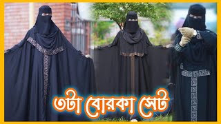 ৩টি নতুন ডিজাইনের মরিয়ম বোরকা সেট #বোরকা #abaya #moriomborka #borka #newborka #newburqa