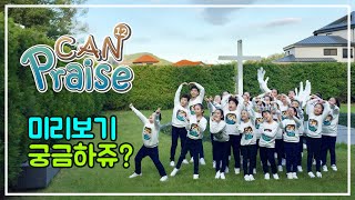 2020 사랑의교회 CAN Praise 12집 [믿음의 세대계승: 수선대후] 율동영상 미리보기