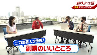 【走れ!みつくに社長】第88回　時代は副業？副業している新入社員に聞きました！