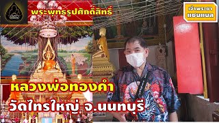 หลวงพ่อทองคำ วัดไทรใหญ่ จ.นนทบุรี