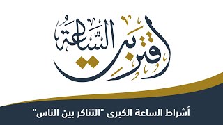 اقتربت الساعة : اأشراط الساعة الكبرى \