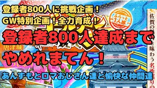 【ロマサガRS】登録者800人挑戦企画！GW特別企画！育成周回！登録者800人行くまでやめれまてん！【初見さん大歓迎】【悩み相談承ります】