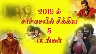 தம்மு, தண்ணி, கறிக்கட்டை, பூ, ஒத்த வார்த்தை, உடை: 2019ல் சர்ச்சையில் சிக்கிய 5 படங்கள்