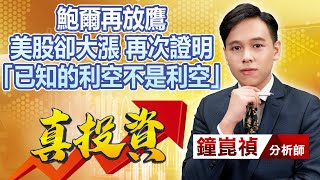 中視【真投資】20220912 #鐘崑禎：鮑爾再放鷹 美股卻大漲 再次證明 「已知的利空不是利空」#中視新聞 #真投資