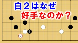 【囲碁講座】黒のツケに白がコスミで対応する好手を解説します。