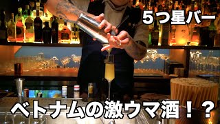 【ベトナム最終日】ローカル５つ星の大人気カクテルバーに行ってみた。（ハノイ・Vlog）