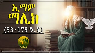 ኢማም ማሊክ || ዑለማዎቻችን እንወቅ ||  @ElafTubeSIRA