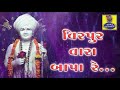 વીરપુર વારા બાપા રે virpur vara bapa re jalaram baapa studio shrinathji