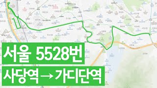 서울 5528번 버스 「사당역→가디단」 주행영상