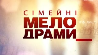 Семейные мелодрамы. Сезон 3. Серия 23. За все нужно платить