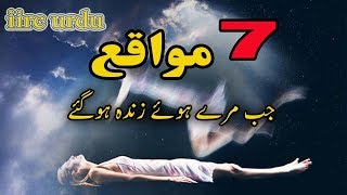 7 مواقع جب مرے ہوئے زندہ ہوگئے  iirc urdu Islamic History QuranicStories