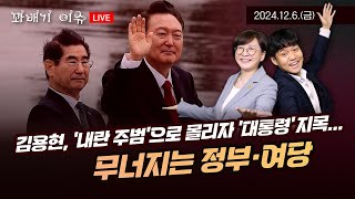 [꽈배기 이슈] 12.6(금) 김용현, ‘내란 주범’으로 몰리자 ‘대통령’ 지목… 무너지는 정부·여당