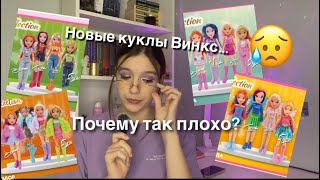 Новые куклы Винкс/Плохо или хорошо?/Почему нет не одной полной коллекции?