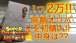 【SDBH】一つ2万円の高級オリパ高級!! スーパードラゴンボールヒーローズUR確定オリパ開封