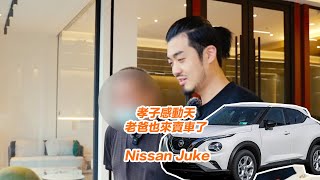 【呂老板二手車】孝子感動天，爸爸也來賣車了｜Nissan Juke