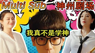 [MULTI SUB]《我真不是学神》（超清）#短剧全集 #神州剧场 #豪門 #逆襲 #推荐视频