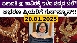 Gold Rate today ಏಕಾಏಕಿ 60 ಸಾವಿರಕ್ಕೆ ಇಳಿದ ಚಿನ್ನದ ಬೆಲೆ?! ಆಭರಣ ಪ್ರಿಯರಿಗೆ ಗುಡ್‌ನ್ಯೂಸ್!!‌