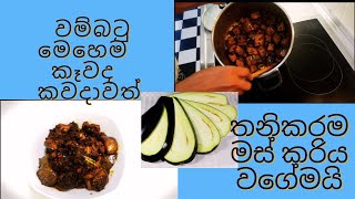 වම්බටු මෙහෙම  කෑවද  කවදාවත්