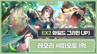 ❗일섭❗ 프리코네R 24년 2월 클랜전 - EX2 세미오토 1억