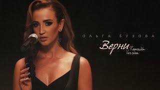 Ольга Бузова - "Верни" Romantic Version (Mood Video 2023)
