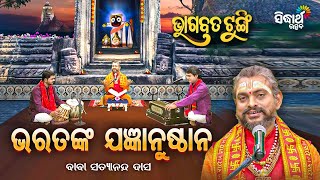 BHAGABATA TUNGI - ଭାଗବତ ଟୁଙ୍ଗି -EP- 626 - ଭରତଙ୍କ ଯଜ୍ଞାନୁଷ୍ଠାନ | Baba Satyananda Das | Sidharth Utsav