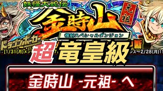 【ドラポ】「妖怪大蛇伝　金時山　元祖」超竜皇級 復刻スペダン【ドラゴンポーカー】