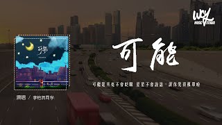 李怡然同学 - 可能「可能是月亮不会眨眼 星星不会说话，让你觉得孤单啦」(4k Video)【動態歌詞/pīn yīn gē cí】#李怡然同学 #可能 #動態歌詞