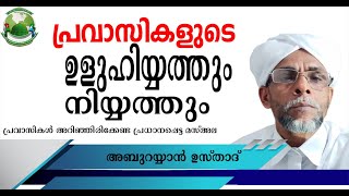 പ്രവാസികളുടെ ഉള്ഹിയ്യത്തും നിയ്യത്തും.പ്രവാസികൾ അറിഞ്ഞിരിക്കേണ്ട പ്രധാനപ്പെട്ടമസ്അല│AburayyanUsthad│