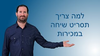 סרטון 30 למה צריך תסריט שיחה