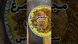 مجبوس مرغ یه غذای خوشمزه و پر ادویه#مجبوس #مجبوس_دجاج #food #اكلات_عراقيه #recipe #غذا #مرغ_سوخاری