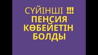 СҮЙІНШІ!!! ЗЕЙНЕТАҚЫ КӨБЕЙЕТІН БОЛДЫ   #пенсия ,  #2023зейнетақы ,  #зейнетақы