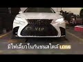 เปลี่ยนโฉม​ camry acv70 สไตร์​ lexus is 350 โดย optiongt