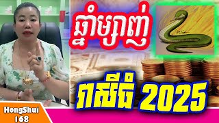 🧡ម៉ែគ្រូ៖ រាសីឆ្នាំម្សាញ់ ប្រចាំឆ្នាំ២០២៥