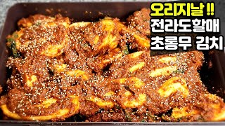 오리지날! 전라도 할매의 초롱무! 총각무김치!