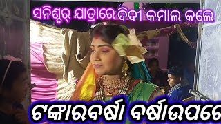 ନିଜ ଗାଁ ମାଟିରେ  ଶନି ଦେବଙ୍କ ମଞ୍ଚରେ ପ୍ରଥମ ଥର ଯାତ୍ରା ତରଙ୍ଗ ବର୍ଷା ଦିଦି କମାଲ କଲେ🙏🌹🌹🌹