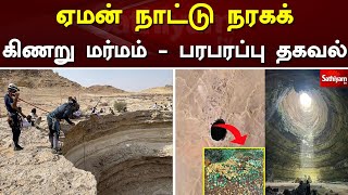 ஏமன் நாட்டு நரகக் கிணறு மர்மம் - பரபரப்பு தகவல் | Yemen|  SathiyamTv