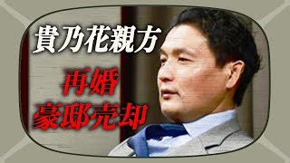 貴乃花親方が再婚した相手は初恋の相手で元〇〇選手の元妻！？品川の豪邸は売却されていた！？娘2人と絶縁状態にある真相とは！？