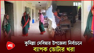 কুমিল্লা দেবিদ্বার উপজেলা নির্বাচনে ব্যাপক ভোটার খরা | Protidiner Bangladesh