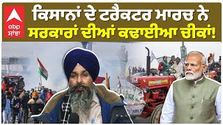 Farmers Protest | ਕਿਸਾਨਾਂ ਦੇ ਟਰੈਕਟਰ ਮਾਰਚ ਨੇ ਸਰਕਾਰਾਂ ਦੀਆਂ ਕਢਾਈਆ ਚੀਕਾਂ! |Abp Sanjha