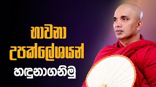 භාවනා උපක්ලේෂයන් හඳුනාගනිමු | Ven Ududumbara Kashyapa Thero Bana | 2022.02.11