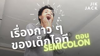 เรื่องกาว ๆ ของเด็กไอที | ตอน Semicolon